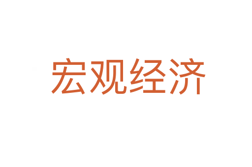 宏观经济