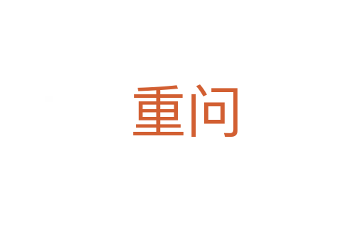重问