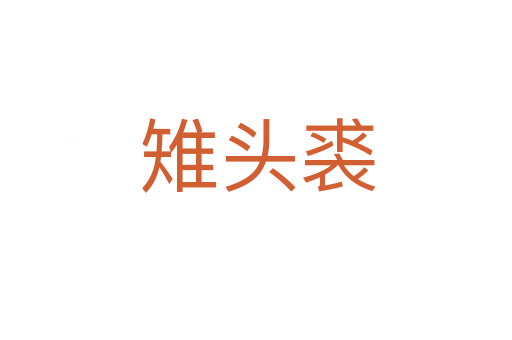 雉头裘
