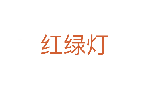 红绿灯