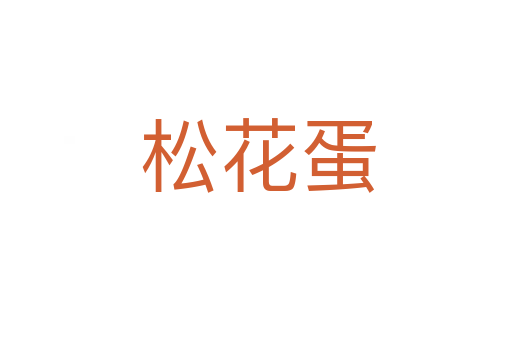 松花蛋
