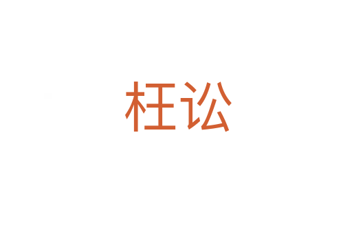 枉讼
