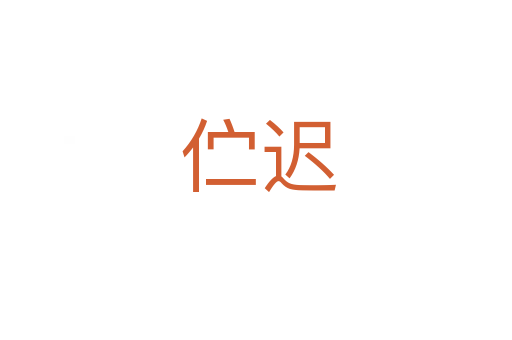 伫迟
