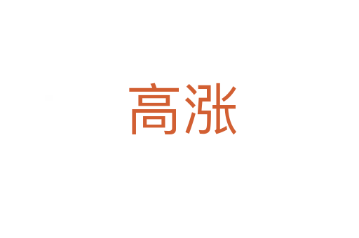 高涨