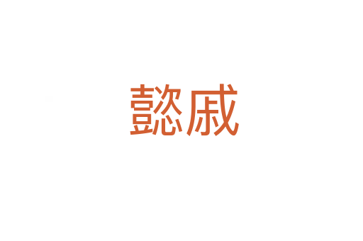 懿戚