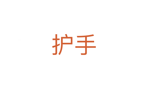 护手