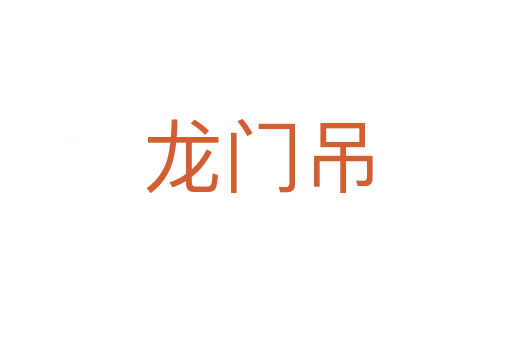 龙门吊