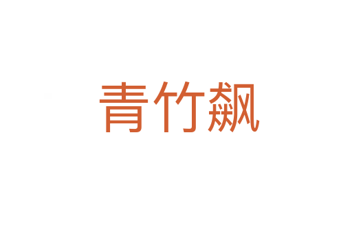 青竹飙
