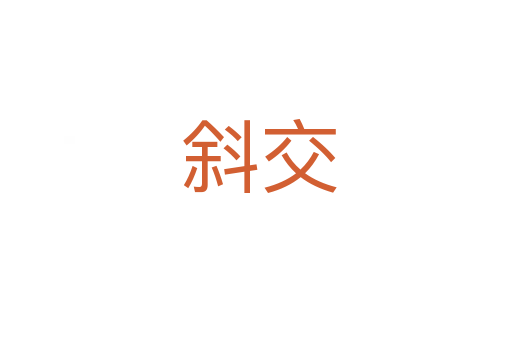 斜交