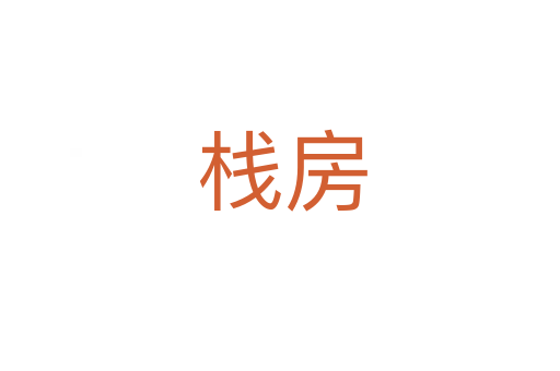 栈房