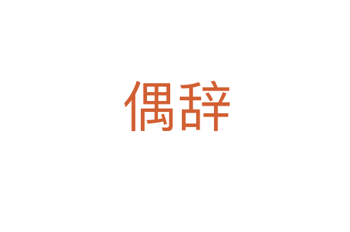 偶辞