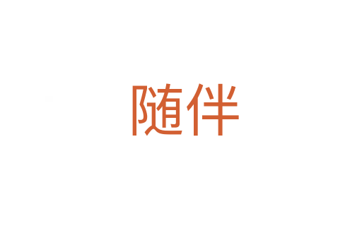 随伴