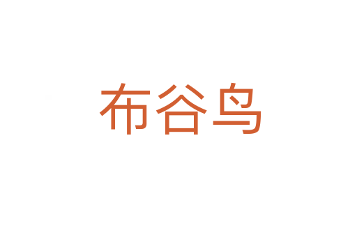 布谷鸟