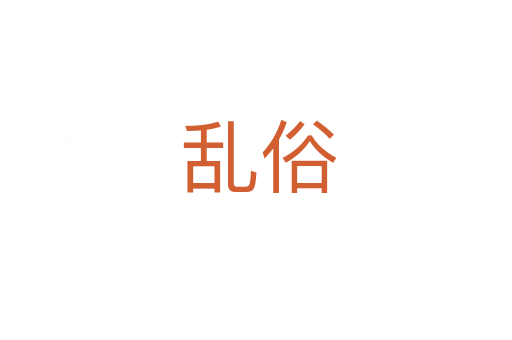 乱俗