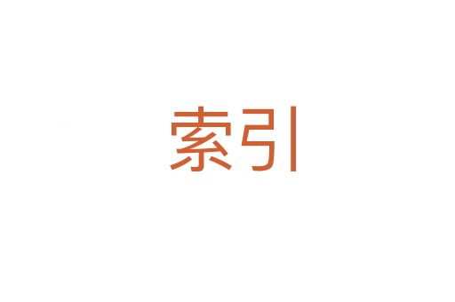 索引