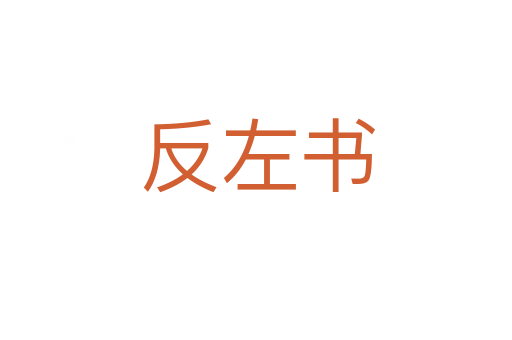 反左书