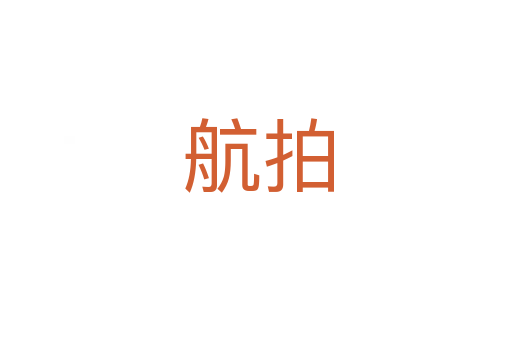 航拍
