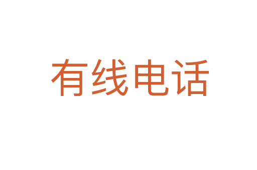有线电话