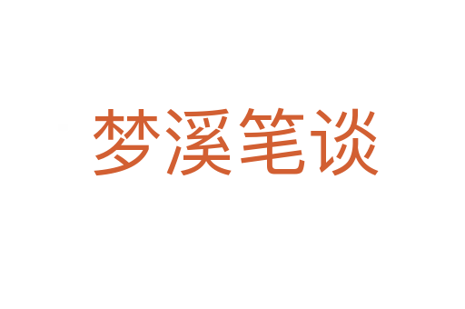 梦溪笔谈