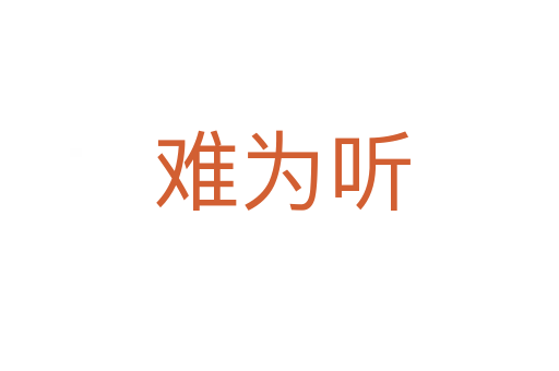 难为听