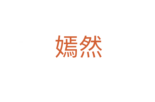 嫣然