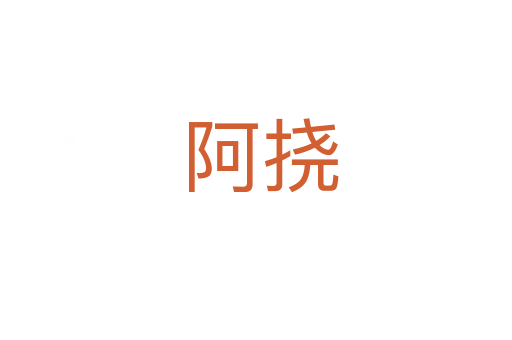 阿挠