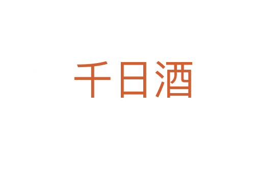 千日酒