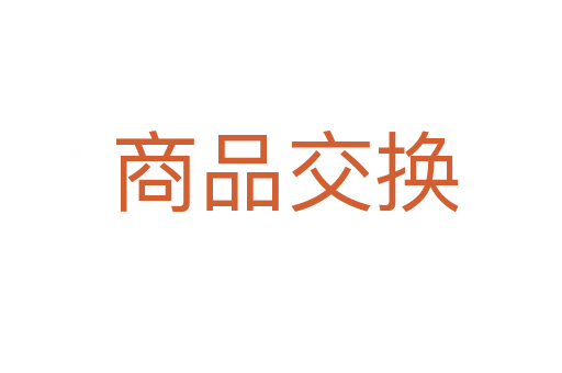 商品交换