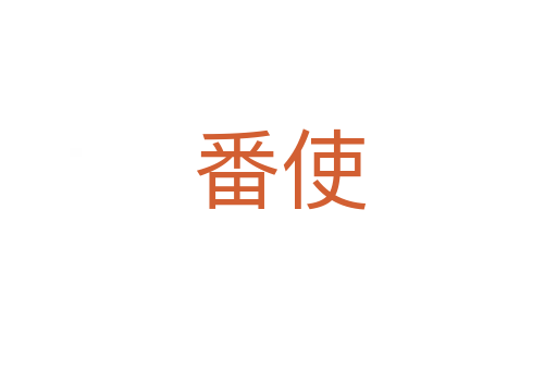 番使