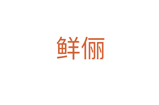 鲜俪