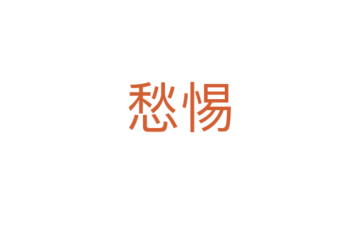 愁惕