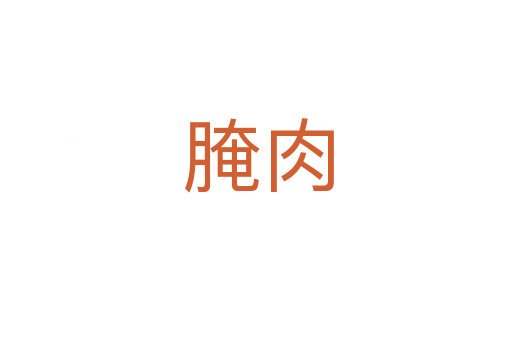 腌肉