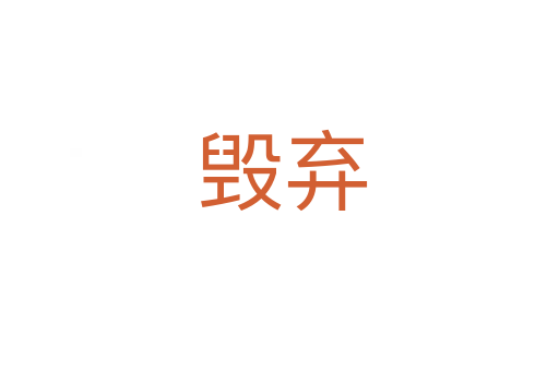 毁弃