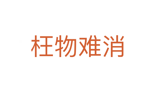 枉物难消