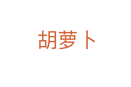 胡萝卜