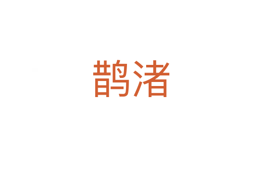 鹊渚