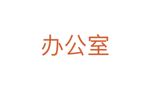 办公室