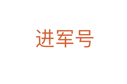 进军号