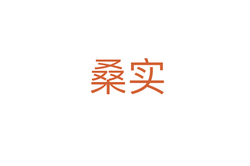 桑实
