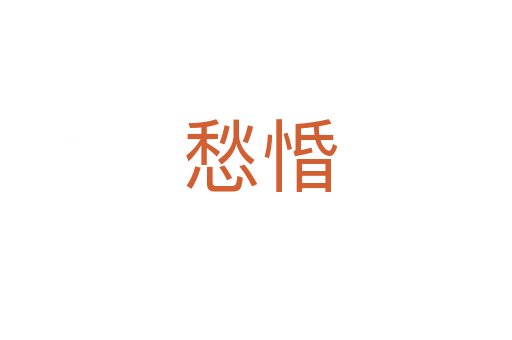 愁惛