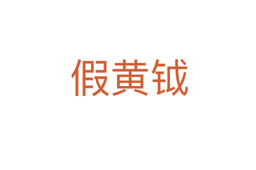 假黄钺