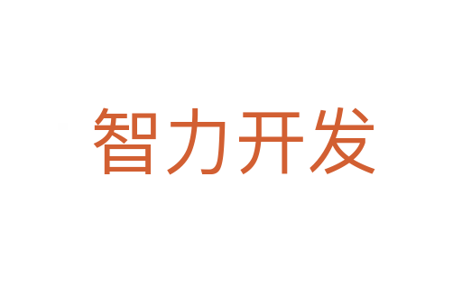智力开发