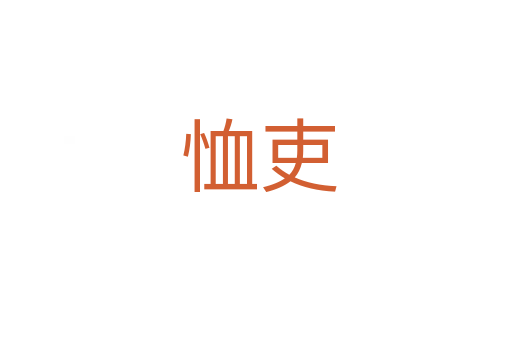 恤吏