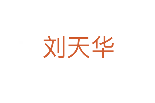 刘天华