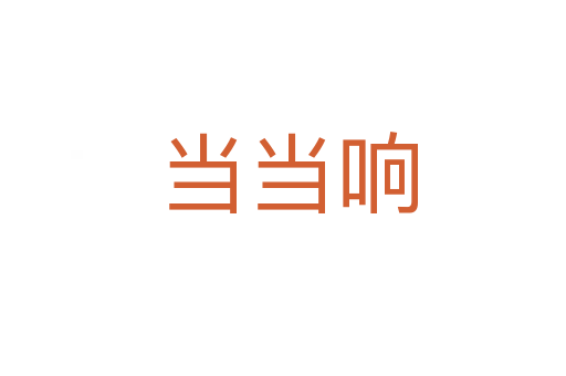当当响