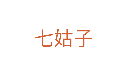 七姑子