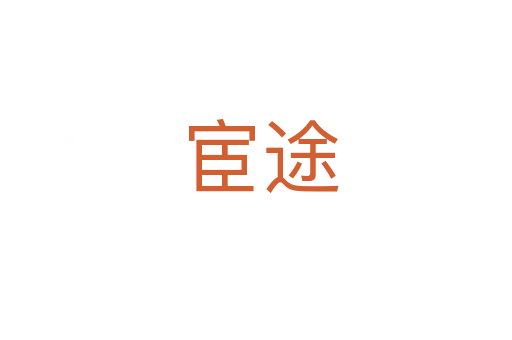 宦途