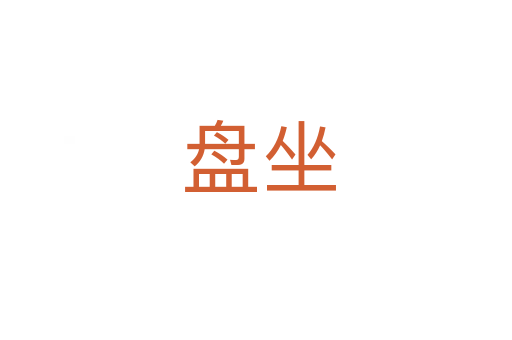 盘坐