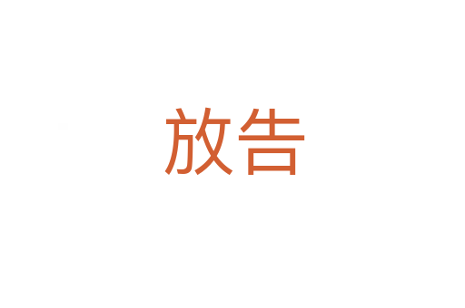 放告