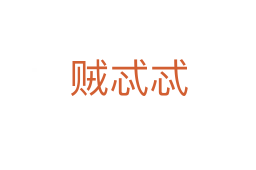 贼忒忒